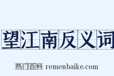 望江南反义词是什么意思的图片